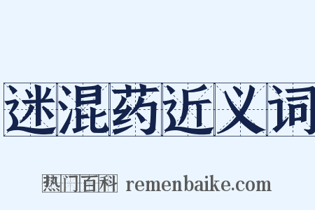 迷混药近义词是什么意思的图片